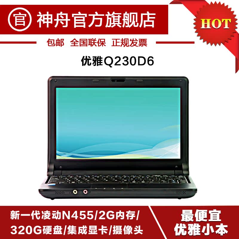 Hasee/神舟 优雅Q230BD1 /R/W/BD6 上网本 神舟入门便携本