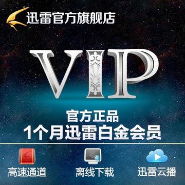 迅雷会员 迅雷白金会员一个月vip高速通道迅雷云播30天账号激活码