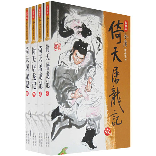 倚天屠龙记(共4册新修版/金庸作品集 金庸小说 书籍 正版