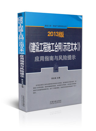 Construction Engineering Construction Contract ( model text ) Application Guide and Risk Warning estate law practice real estate law practice books selling books edition 2013 law books
