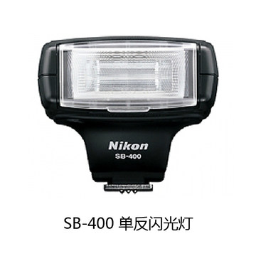 Nikon/尼康 SB-400 单反闪光灯  官方原装正品