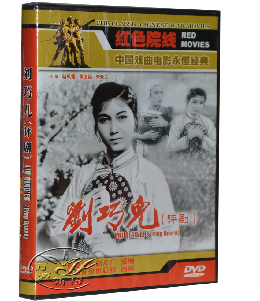 正版戏曲 老电影 评剧 刘巧儿 (盒装)1dvd 新凤霞