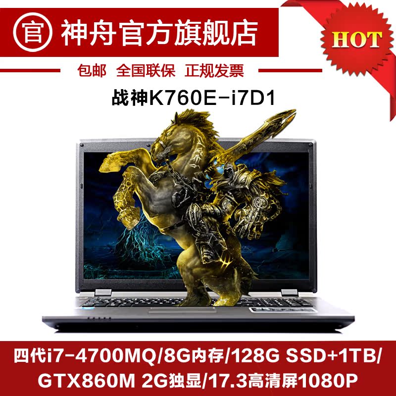 Hasee/神舟 战神 K760E-I7 D1 GTX860M顶级独显 1080P高清大屏
