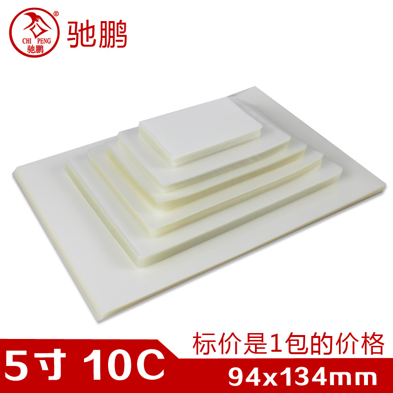 驰鹏5寸10C加厚塑封膜 3R过塑膜 护卡膜 过塑纸封塑膜过胶膜塑封