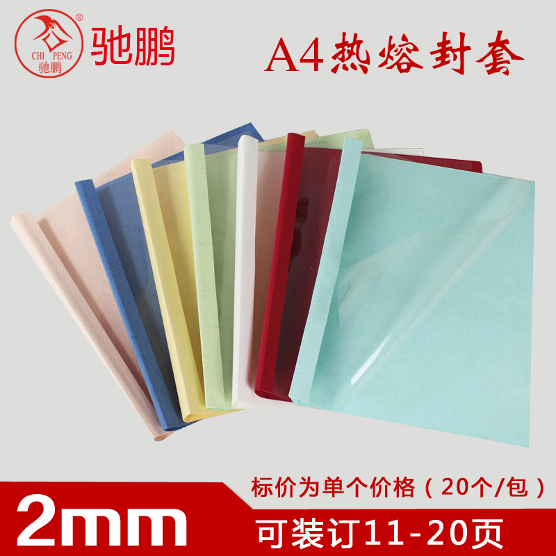 驰鹏热熔封套2mm 封面封皮 A4热熔封套 热熔装订机专用胶套 白/彩