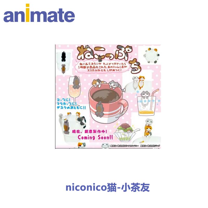 【现货】【niconico猫-小茶友】ねこぷっち Iキャット系列animate