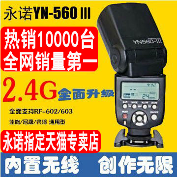 永诺YN560III 三代 佳能 尼康 通用型 闪光灯  2.4G无线离机引闪