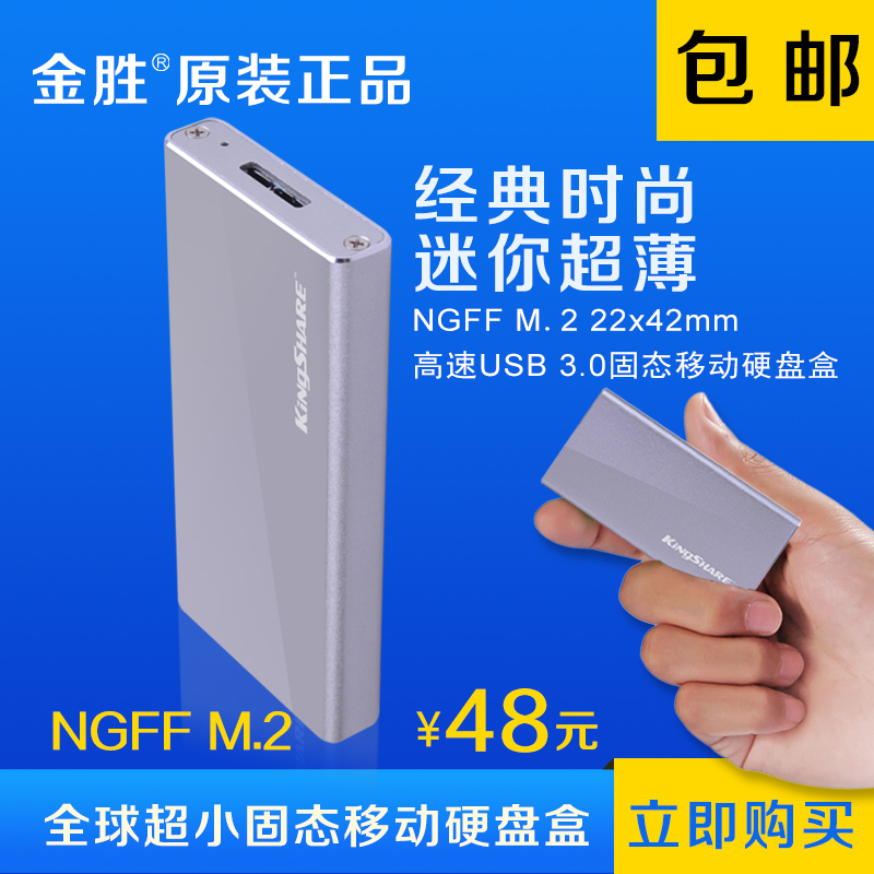 金胜 M2 NGFF 转USB3.0移动硬盘盒 SSD固态硬盘盒 NGFF SSD 2242
