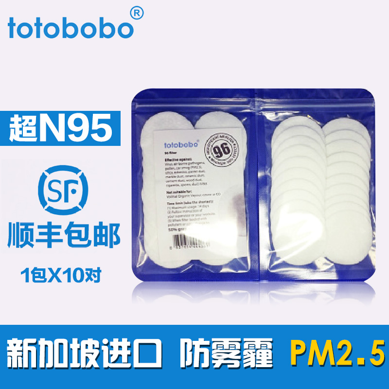 现货totobobo新加坡进口 F96口罩替换滤片1包X10对 超N95防霾包邮