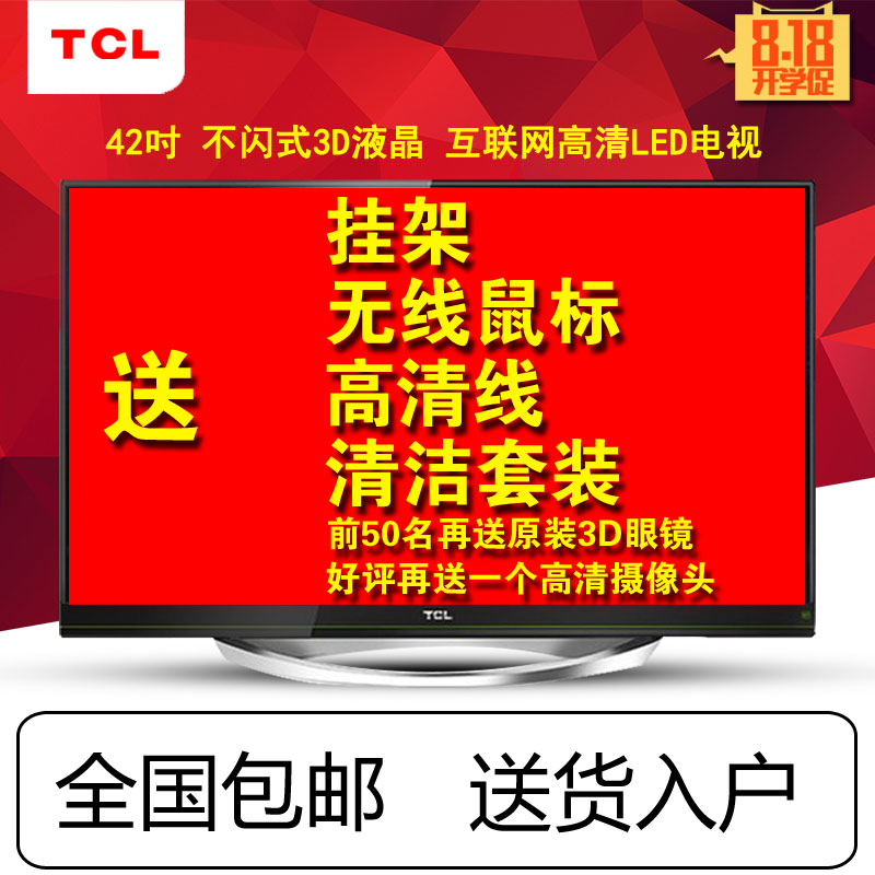 TCL L48A71 48吋LED液晶电视 爱奇艺电视 快门式3D安卓智能超薄