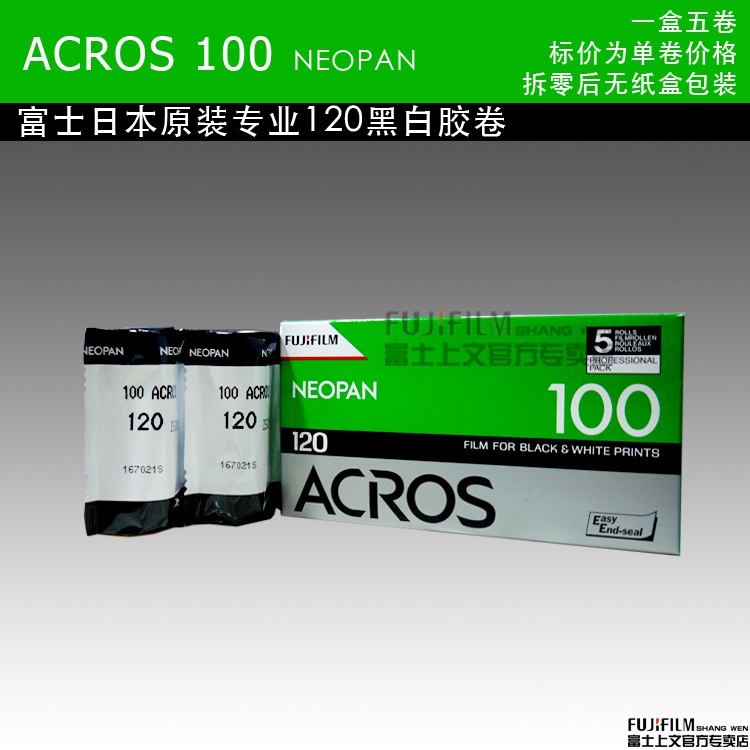 富士日本原装进口 acros 100 120黑白胶卷 负片 15年5月